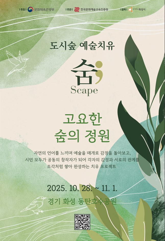 도시숲 예술치유 <고요한 숨의 정원>