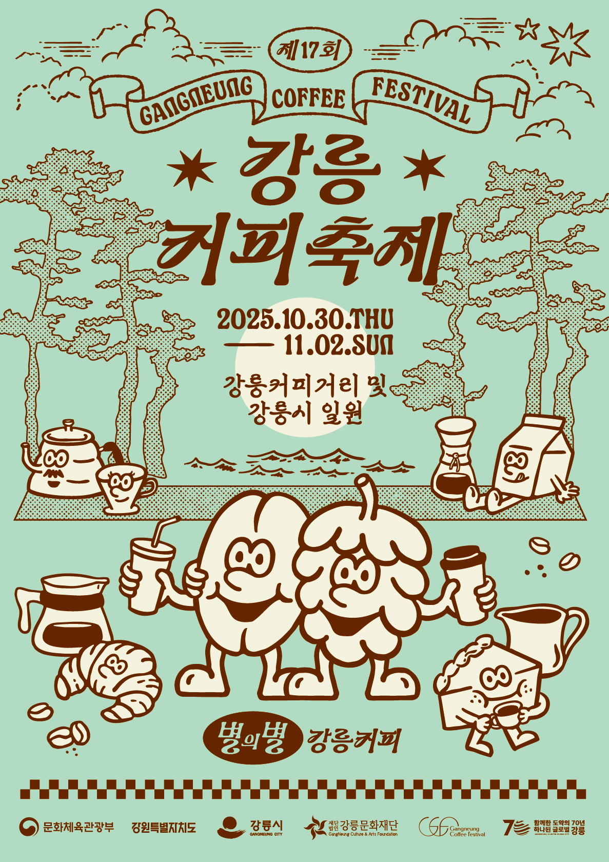 2025 제17회 강릉커피축제