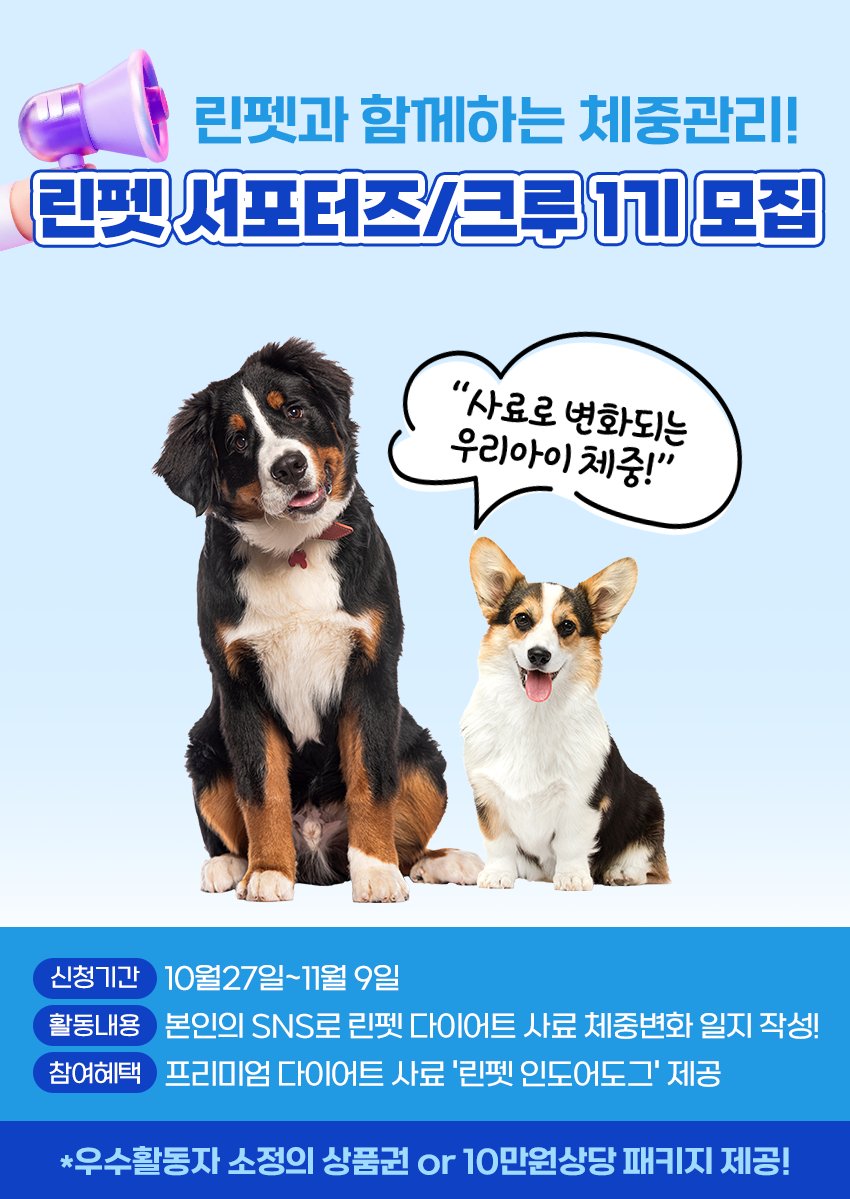 반려견 다이어트 캠페인 린펫 서포터즈 1기