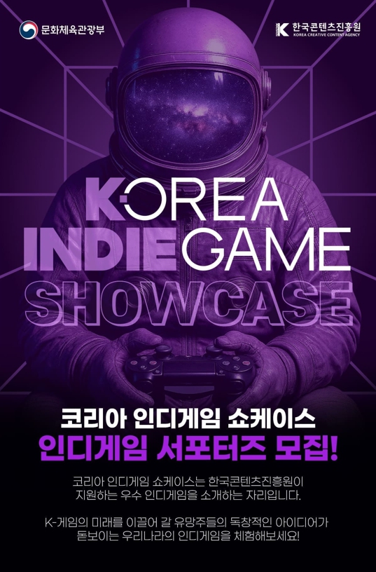 코리아 인디게임 쇼케이스 인디게임 서포터즈 모집