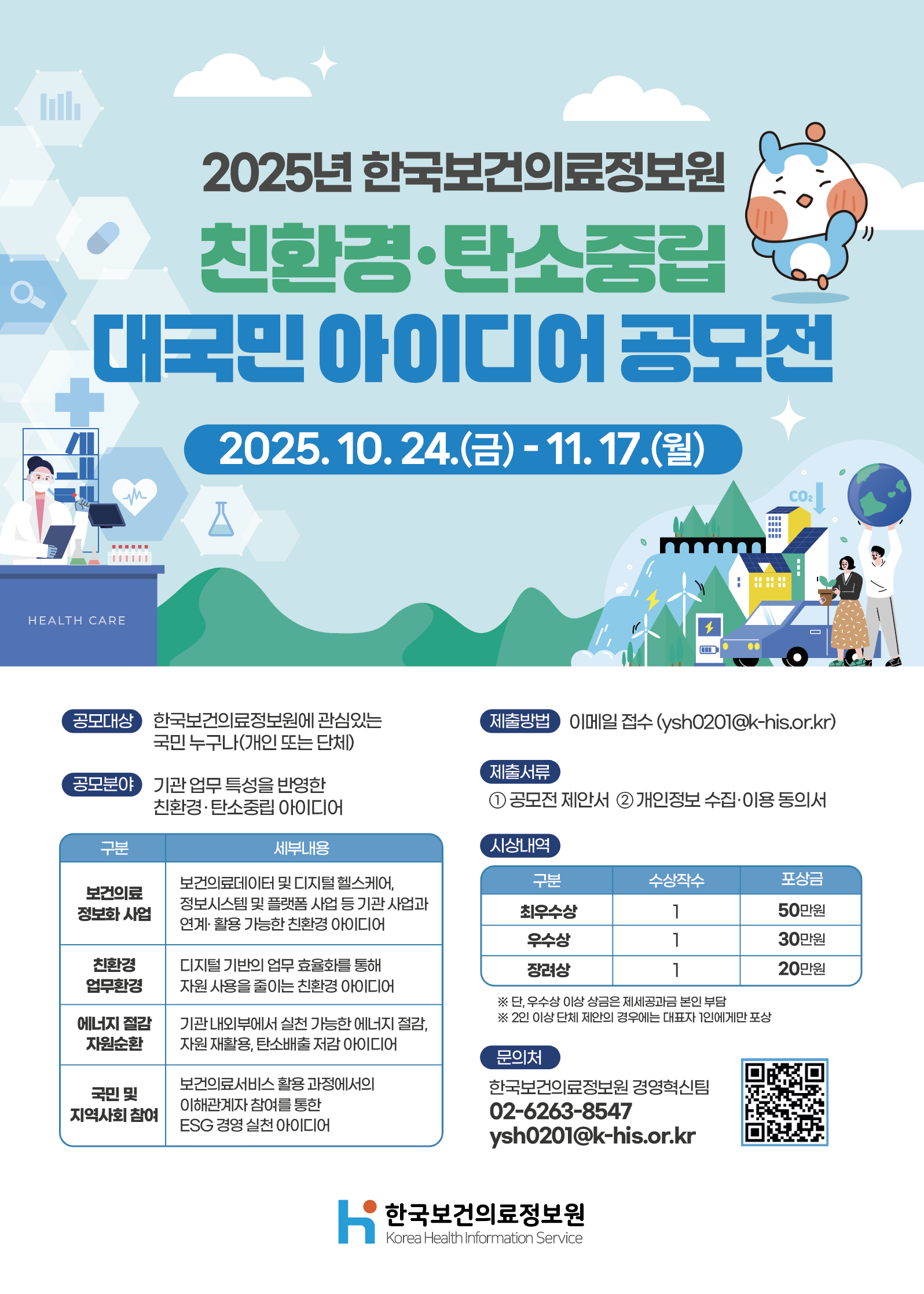 2025년 한국보건의료정보원 친환경·탄소중립 대국민 아이디어 공모전