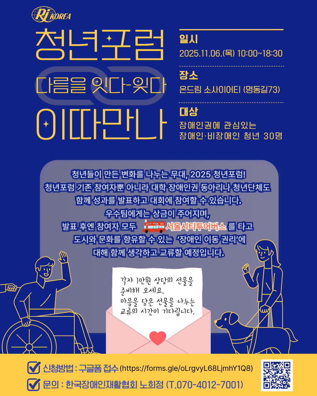 2025 청년포럼 [다름을 잇다-잊다 '이따만나']