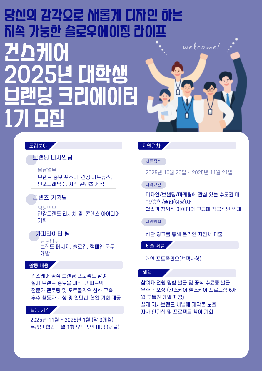 건스케어 2025년 대학생 브랜딩 크리에이터 1기 모집