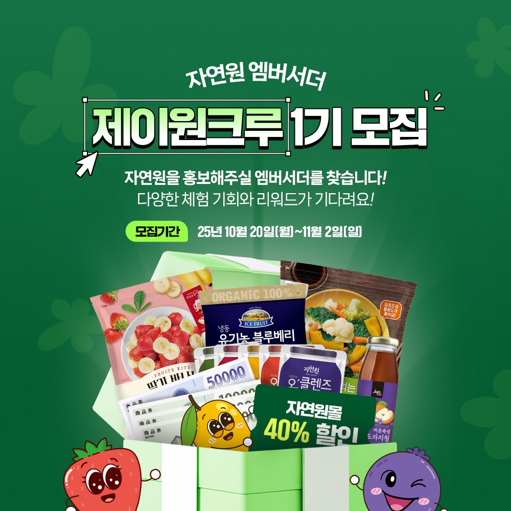 자연원 엠버서더 제이원크루 1기 모집