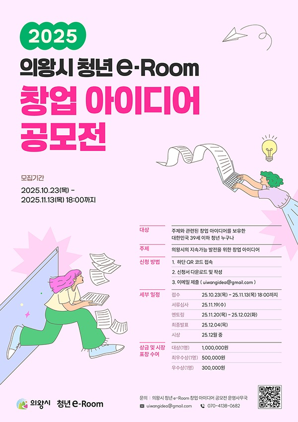 2025 의왕시 청년 e-Room 창업 아이디어 공모전