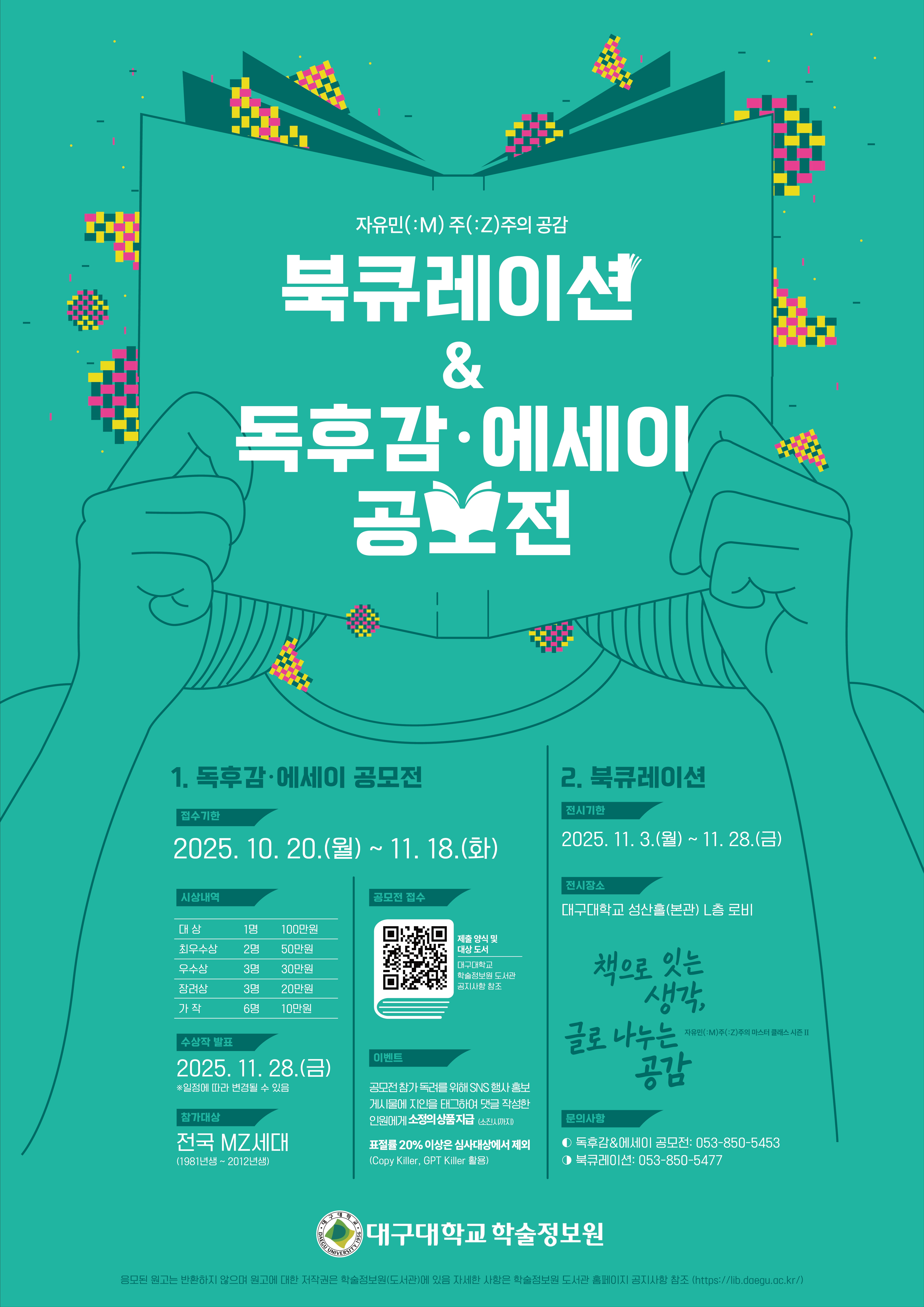 2025학년도 자유민(:M) 주(:Z)주의 공감 독후감·에세이 공모전