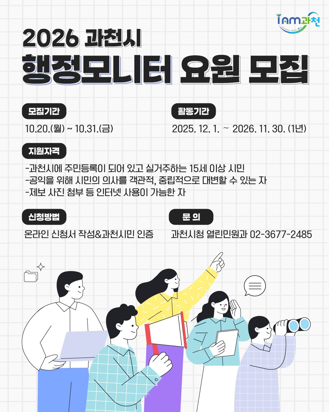 2026 과천시 행정모니터 요원 모집