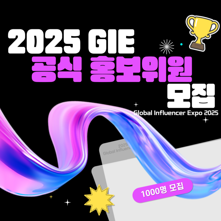 2025 GIE 공식 홍보위원 모집
