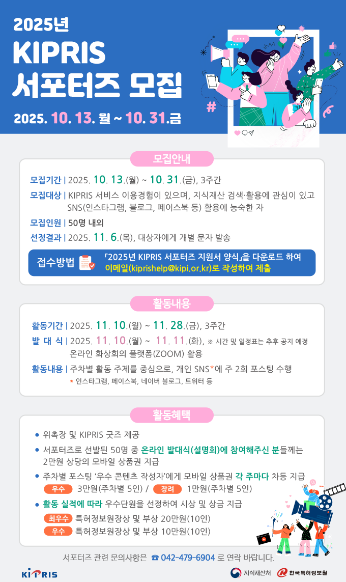 2025년도 KIPRIS 서포터즈 모집 