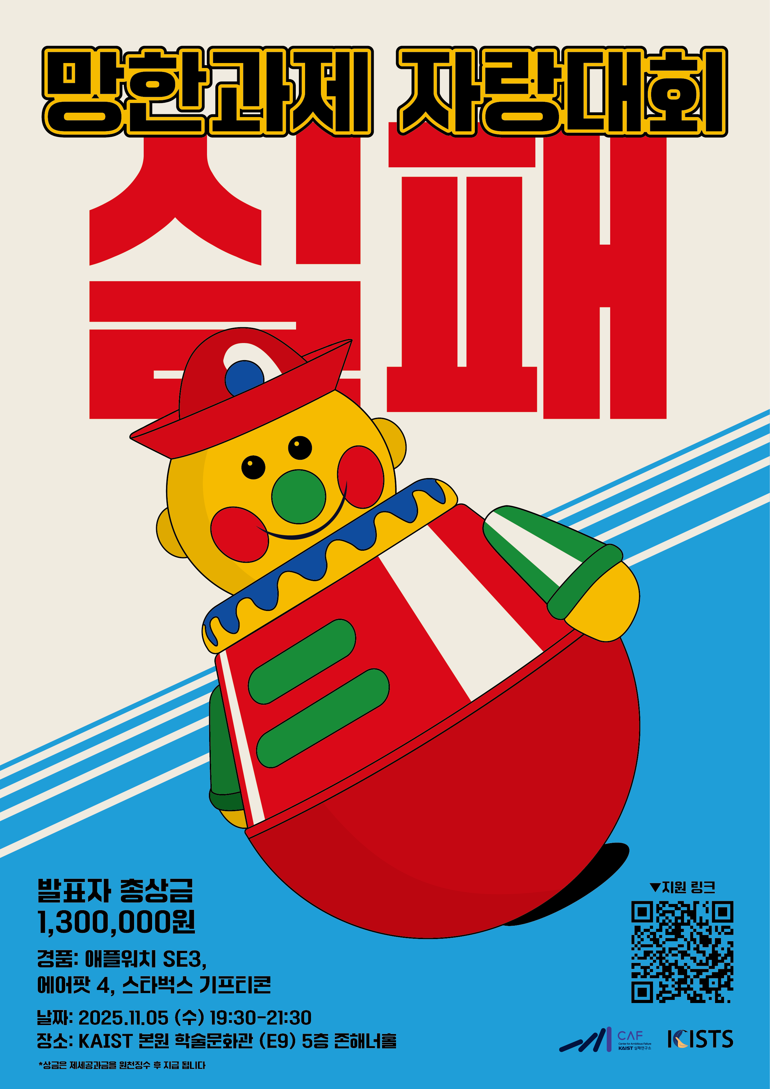 KAIST 망한과제 자랑대회