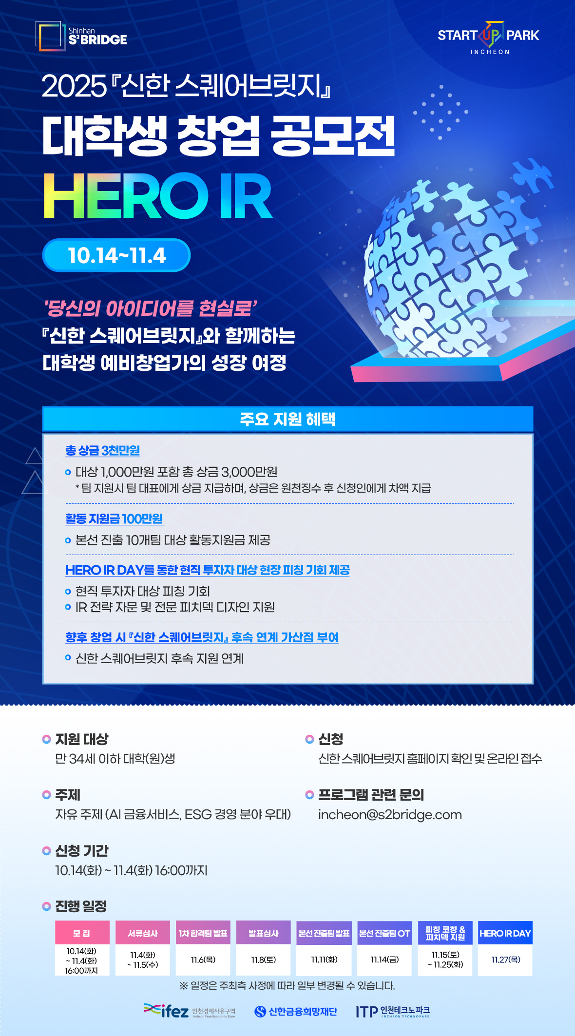2025 신한 스퀘어브릿지 대학생 창업 공모전