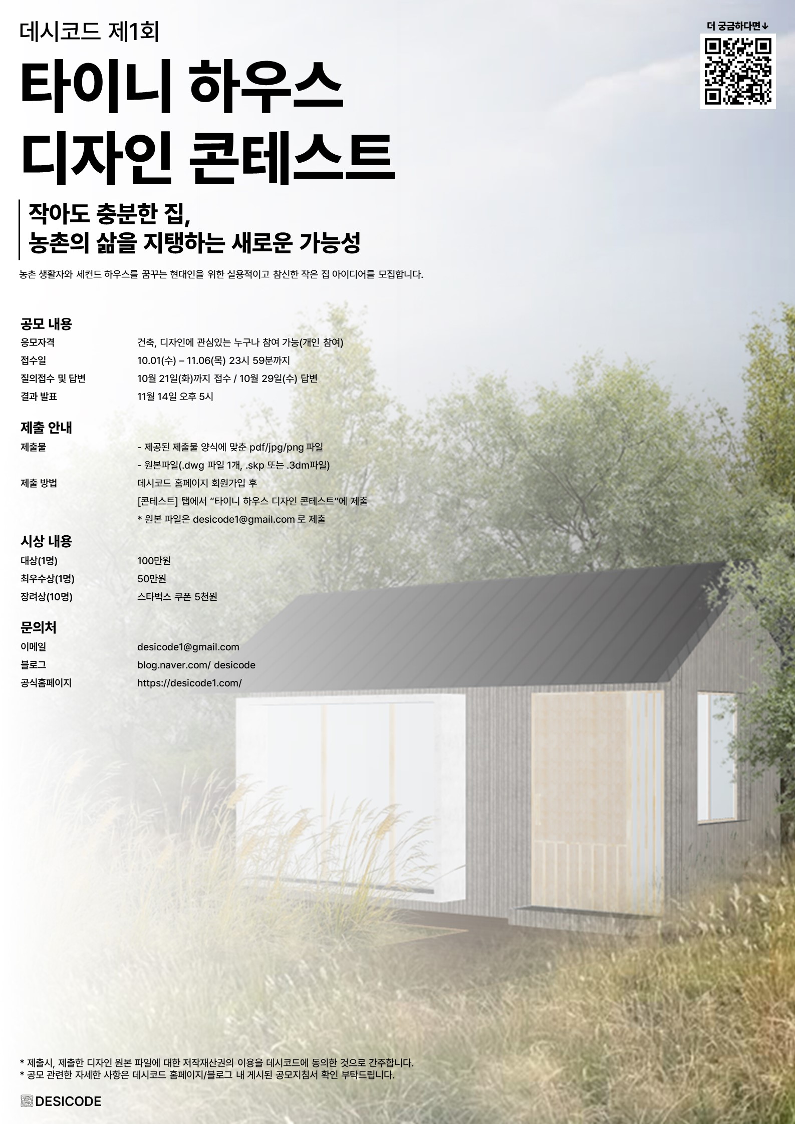 데시코드 제1회 공모전 타이니 하우스 디자인 콘테스트