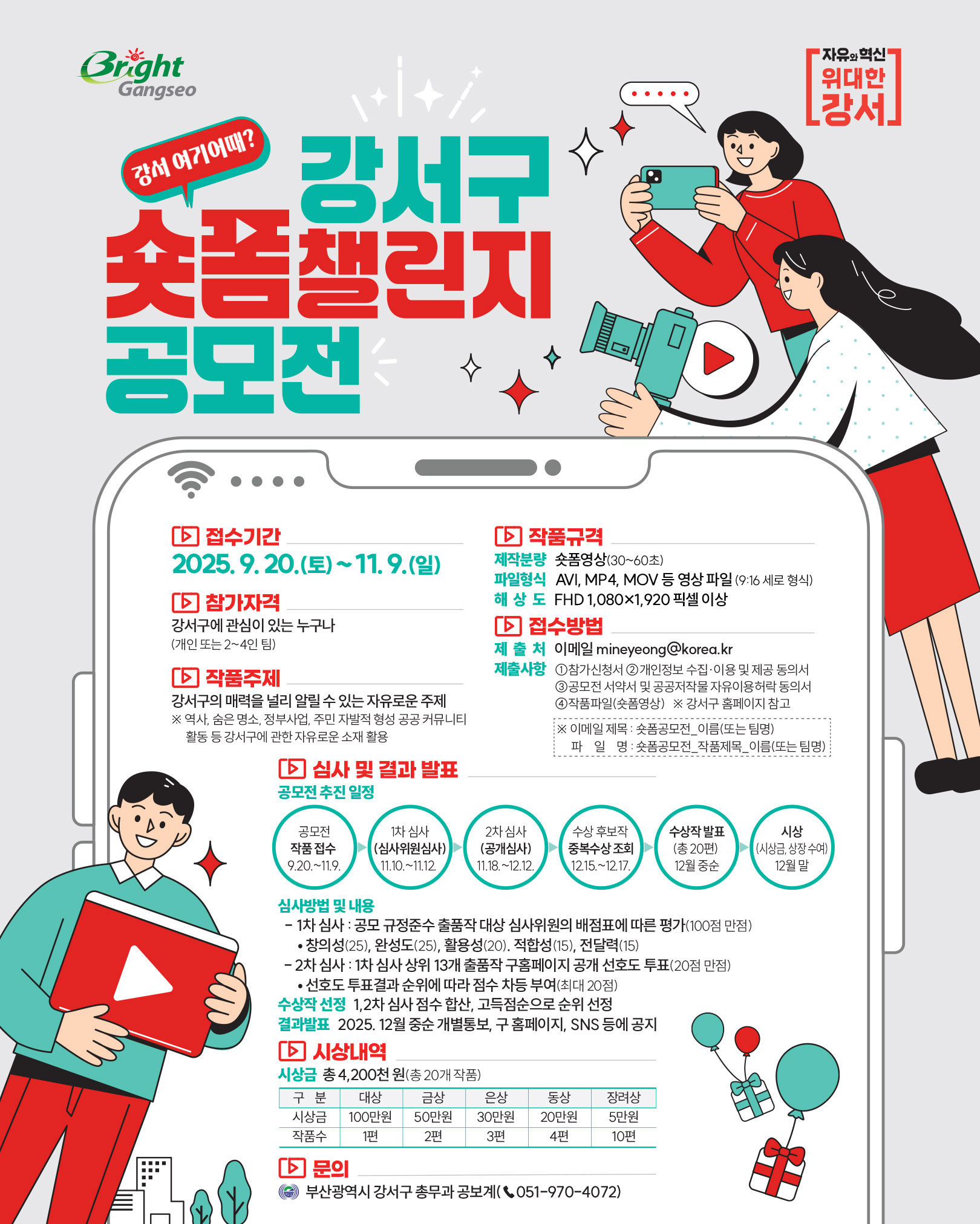 강서구 숏폼 챌린지 공모전