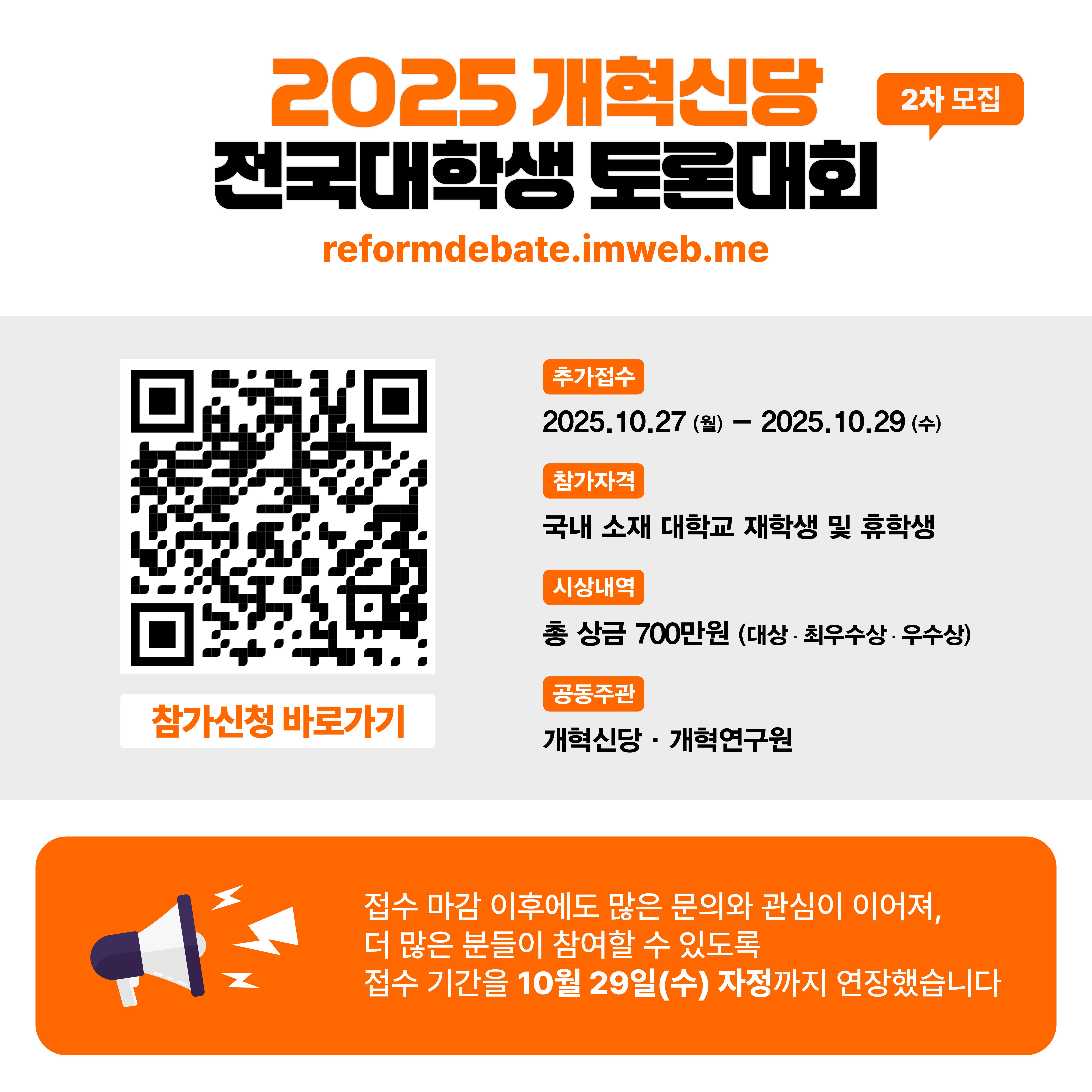 2025 개혁신당 전국대학생 토론대회 2차모집