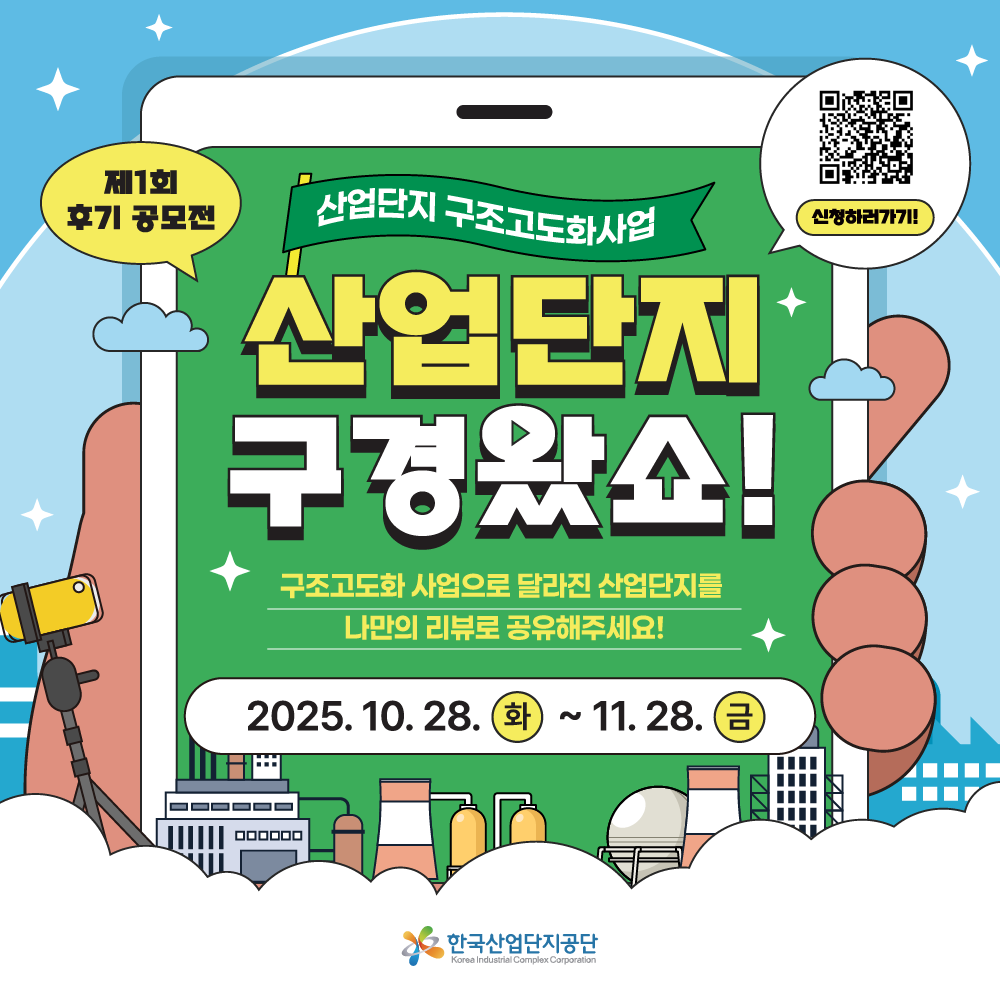 2025 년 산업단지 구조고도화사업 후기 공모전
