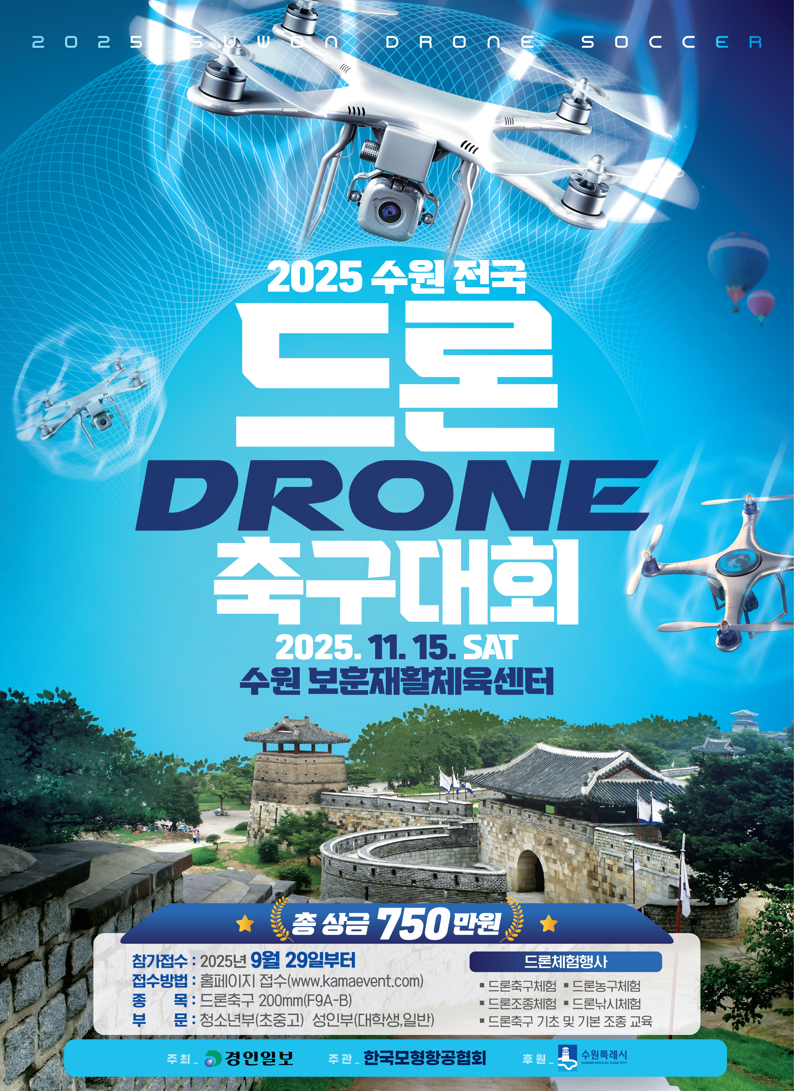 2025년 수원 전국 드론 축구대회