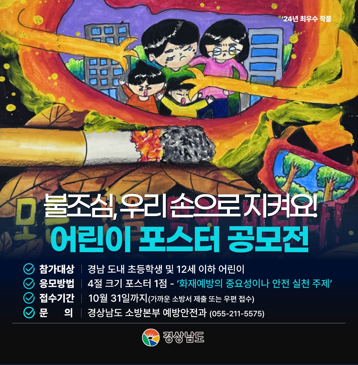 2025년 경상남도 어린이 불조심 손그림 포스터 공모전
