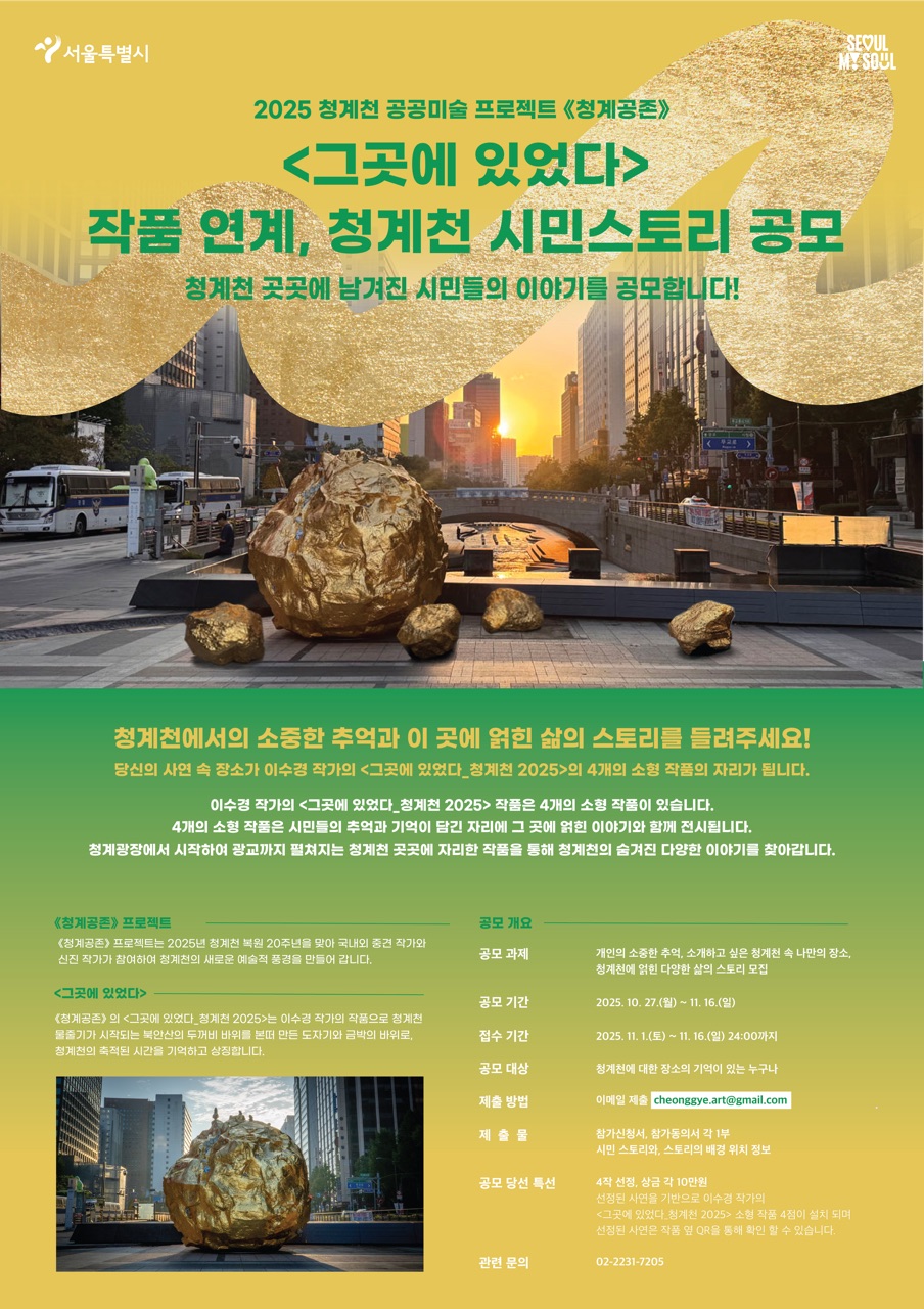 <그곳에 있었다> 작품 연계, 청계천 시민스토리 공모