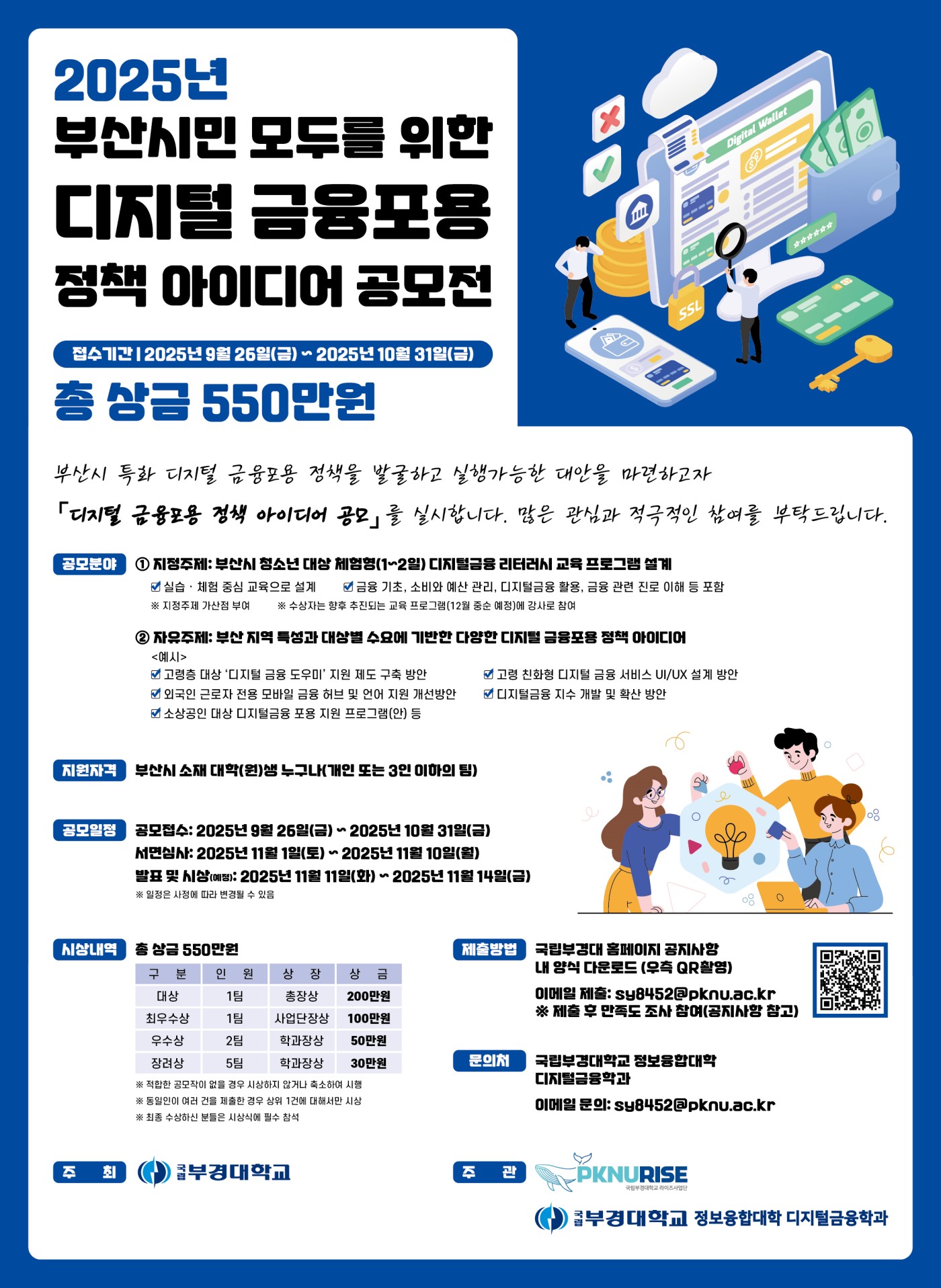 2025년 부산시민 모두를 위한 디지털 금융포용 정책 아이디어 공모전