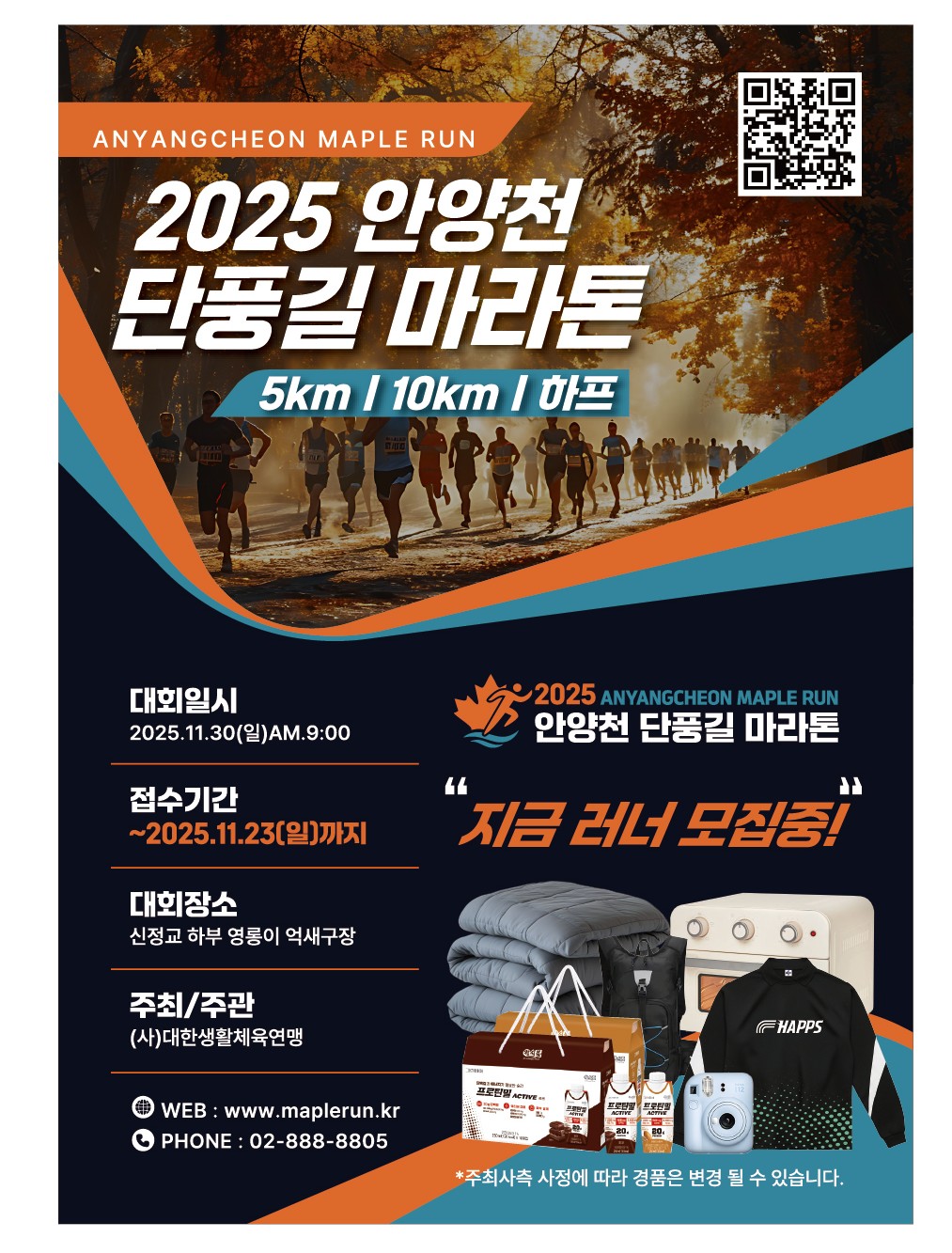 2025 안양천 단풍길 마라톤