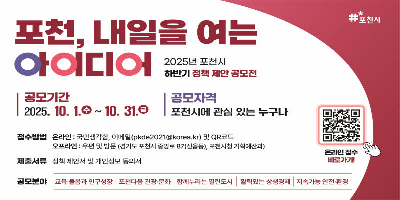 2025년 포천시 하반기 정책 제안 공모전 '포천, 내일을 여는 아이디어’