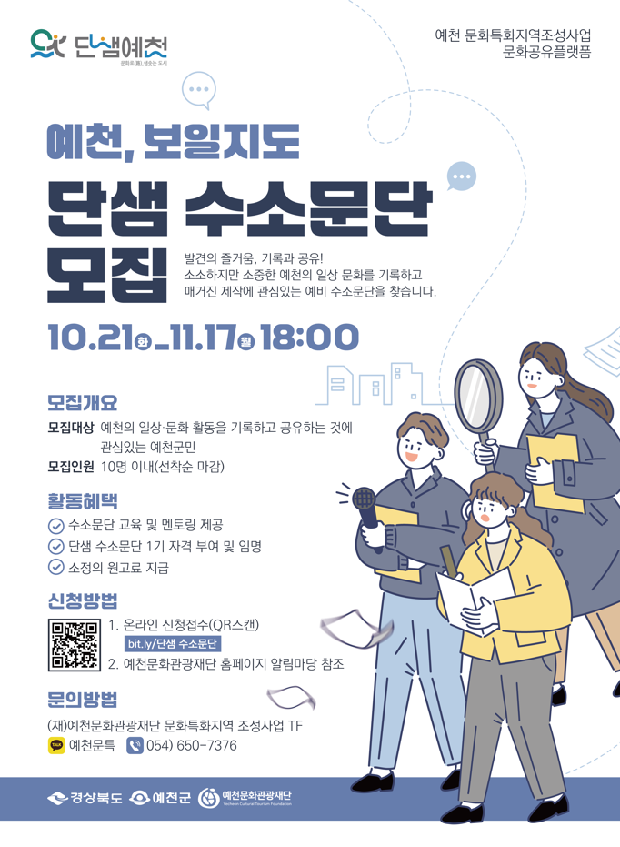 2025 예천 문화특화지역조성사업 <단샘 수소문단> 참여자 모집