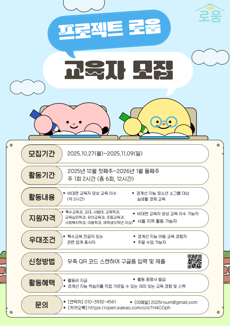 경계선 지능 청소년의 자립을 위한 로움(ROUM)의 교육자 모집