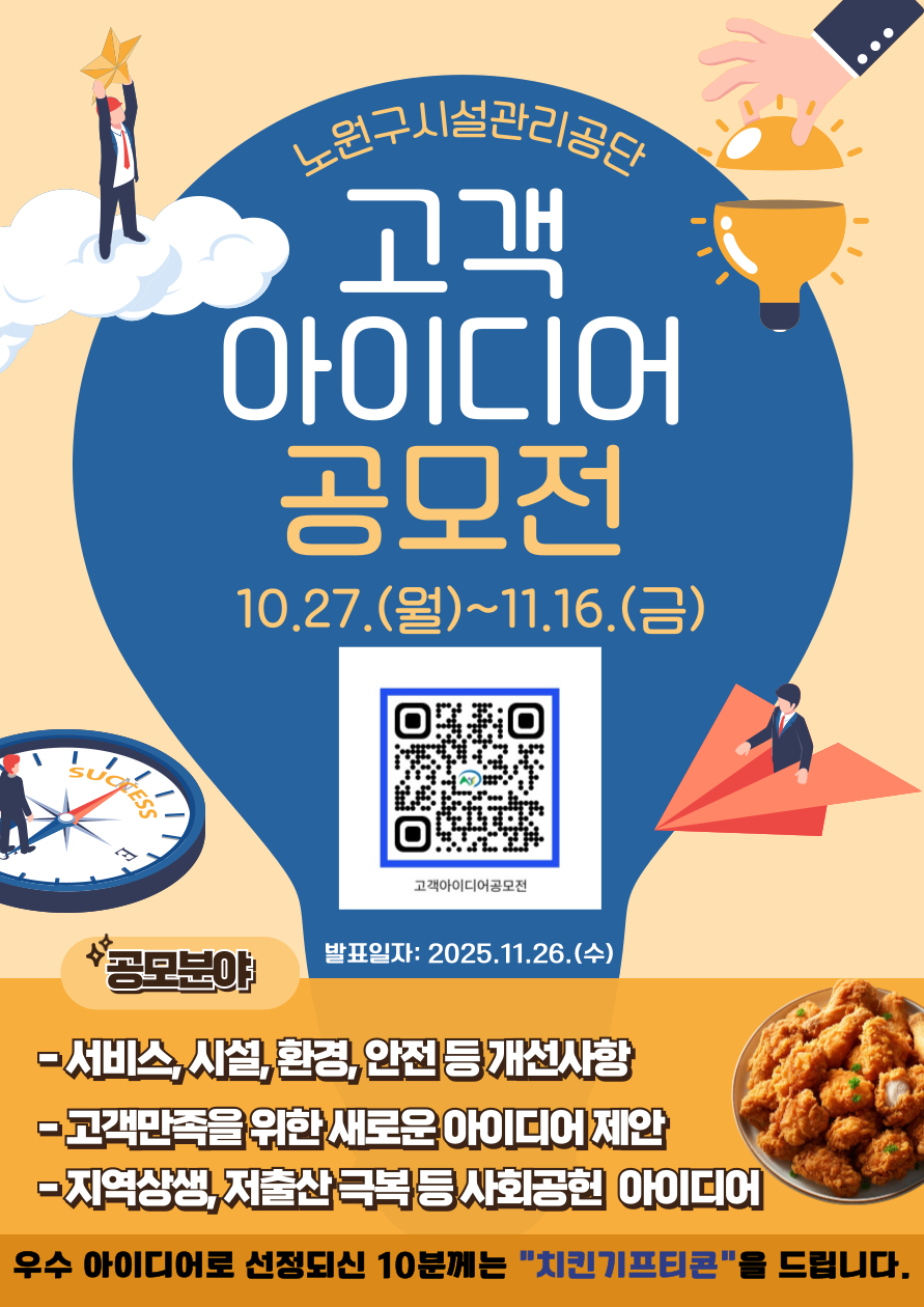 [노원구시설관리공단] 2025년 고객 아이디어 공모전