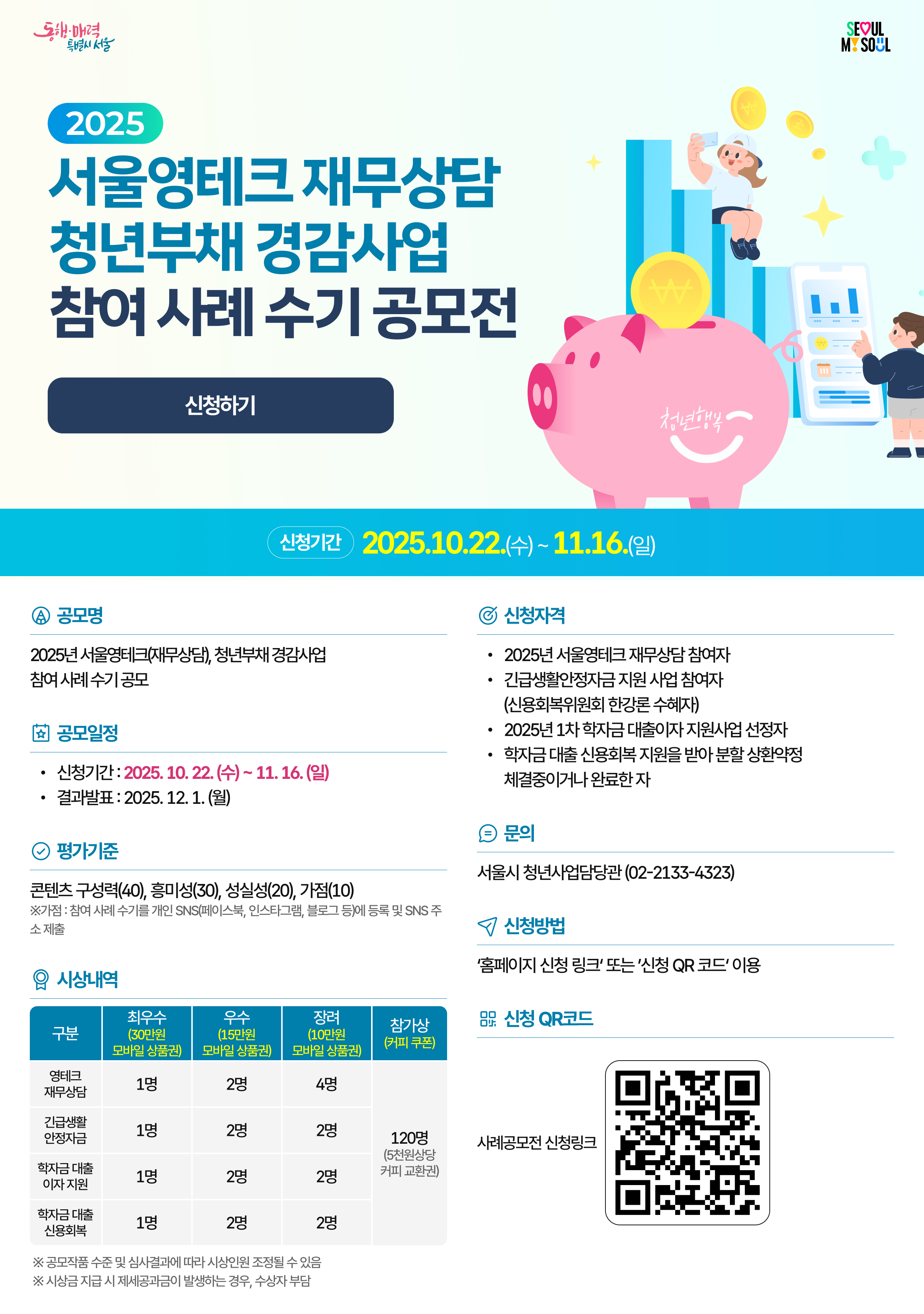 2025 서울영테크 재무상담 청년부채 경감사업 참여 사례 수기 공모전