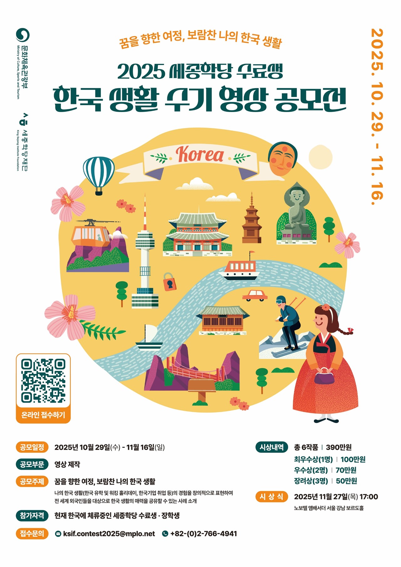 [세종학당재단] 2025 세종학당 수료생 한국 생활 수기 영상 공모전