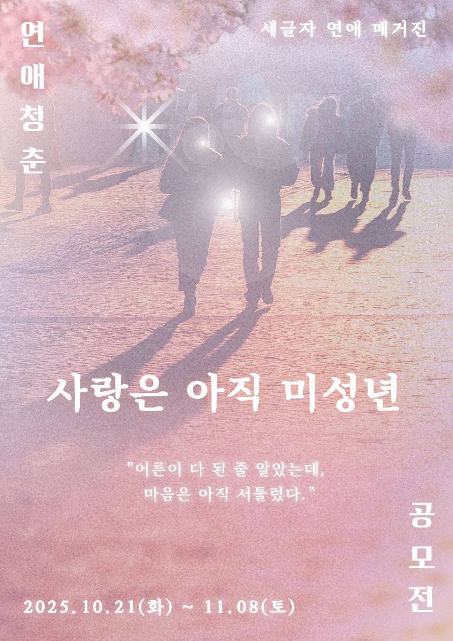 <사랑은 아직 미성년> 연애 칼럼 공모전