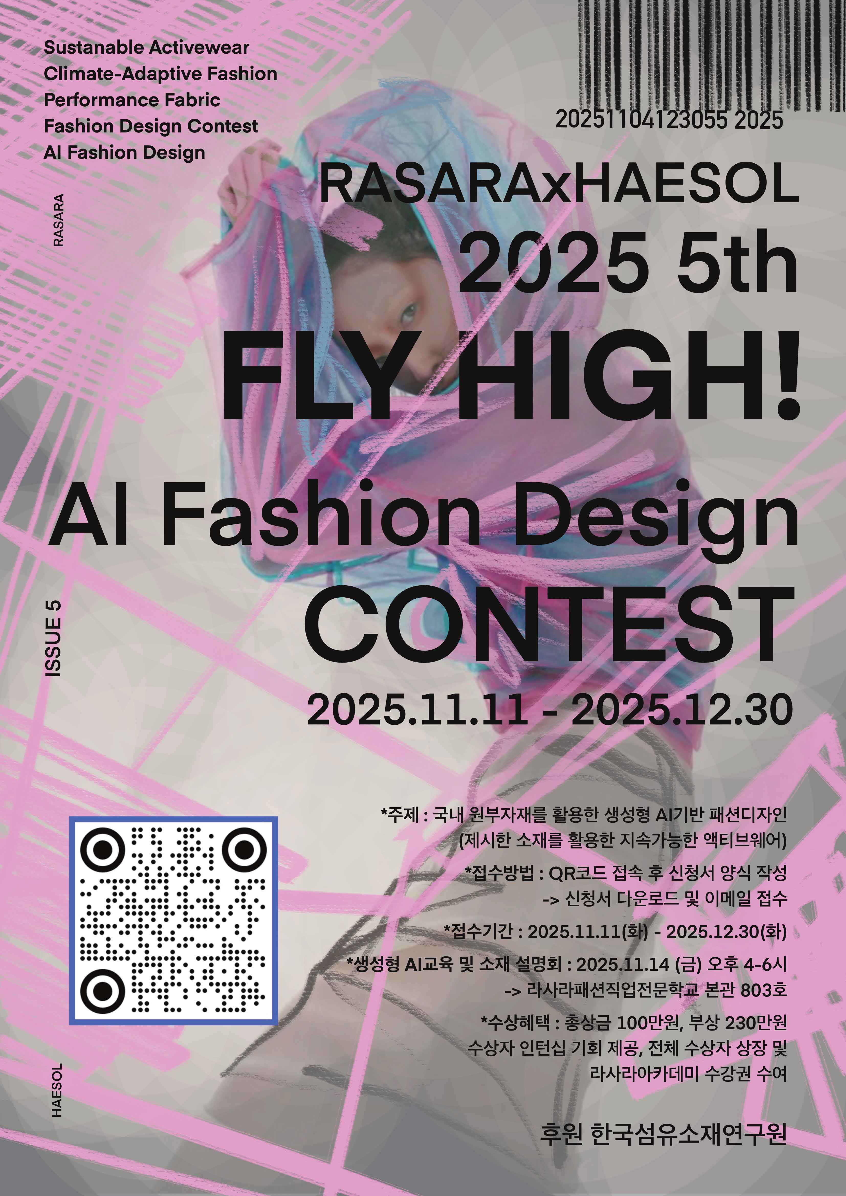 2025 제5회 FLY HIGH! AI 패션디자인 공모전
