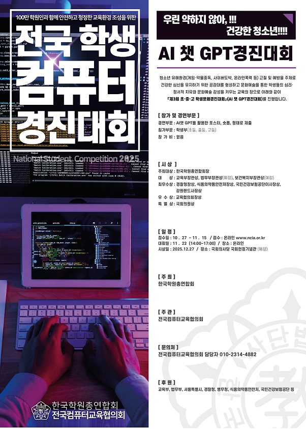 제3회 초·중·고 학생문화경진대회(제2회 AI 챗 GPT경진대회)