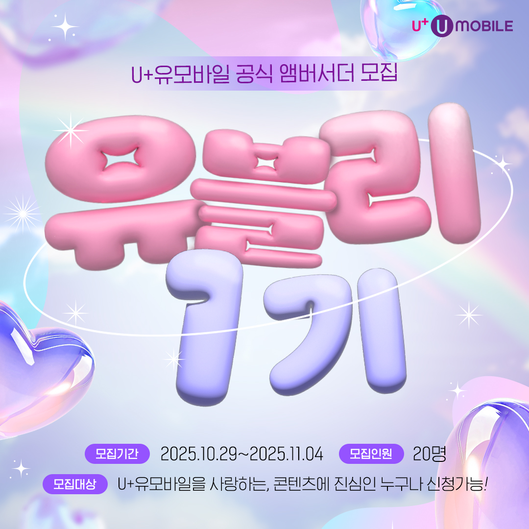 U+유모바일 공식 앰버서더 유블리 1기