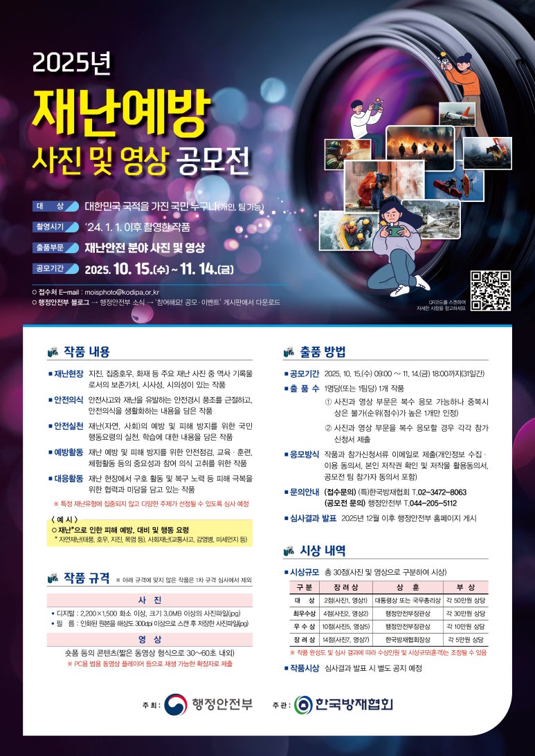 2025년 재난예방 사진 및 영상 공모전