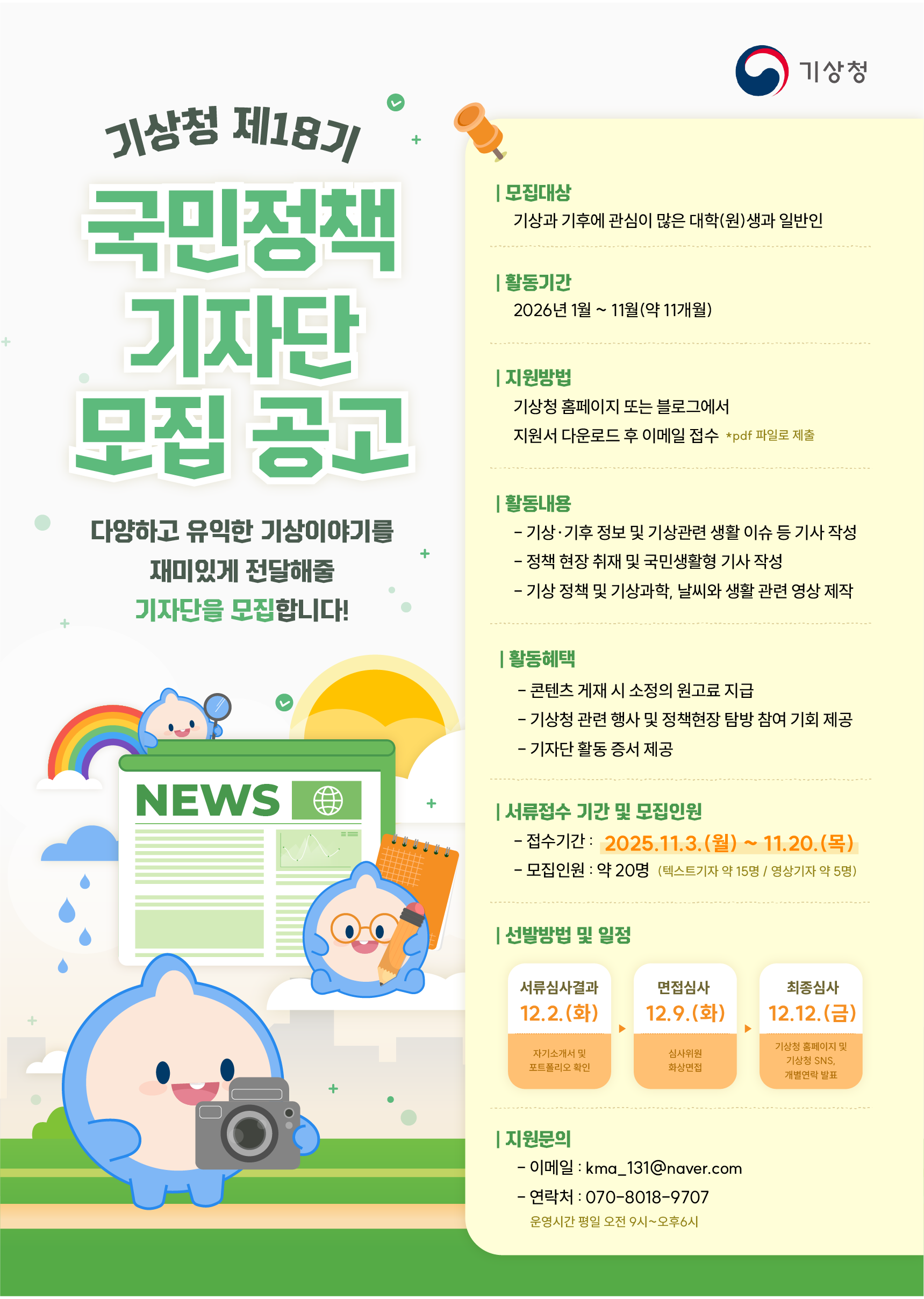 기상청 제18기 국민정책 기자단 모집
