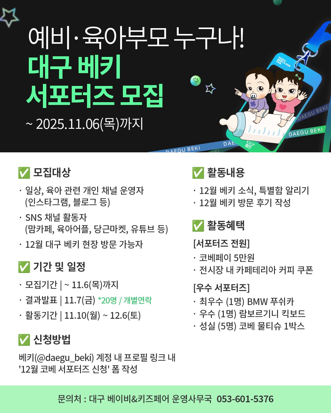 대구 베이비&키즈페어 서포터즈 모집