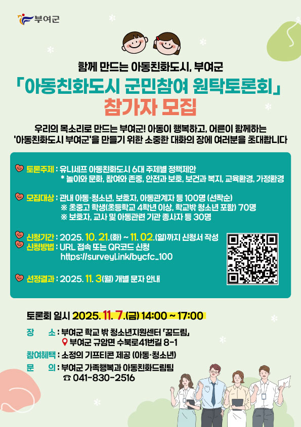 부여군 아동친화도시 군민참여 원탁토론회 참가자 모집