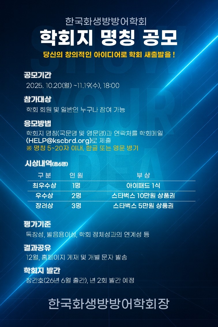 한국화생방방어학회 학회지 명칭 공모