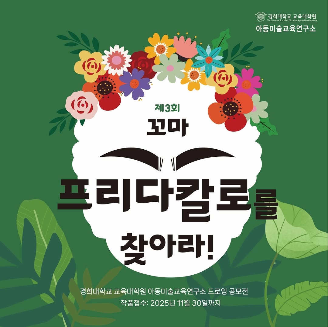 제 3회 경희대 교육대학원 아동미술교육연구소 드로잉 공모전 '꼬마 프리다칼로를 찾아라!'