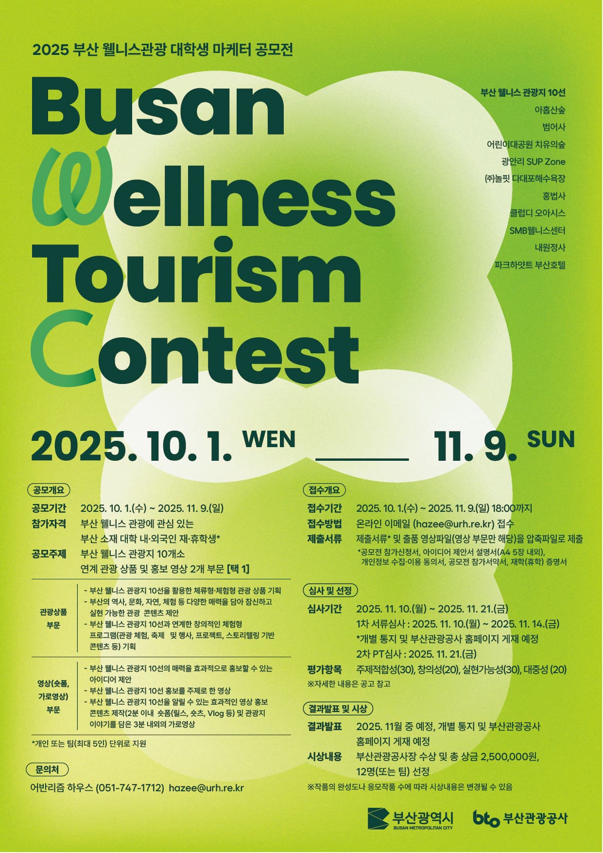 2025 부산 웰니스 관광 아이디어 공모전