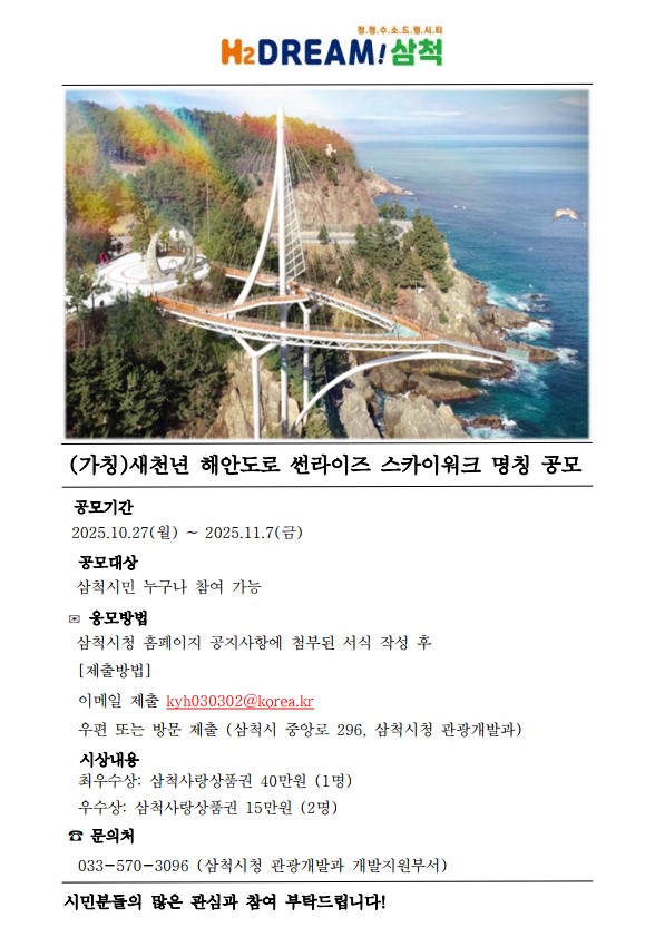 (가칭)새천년 해안도로 썬라이즈 스카이워크 명칭 공모