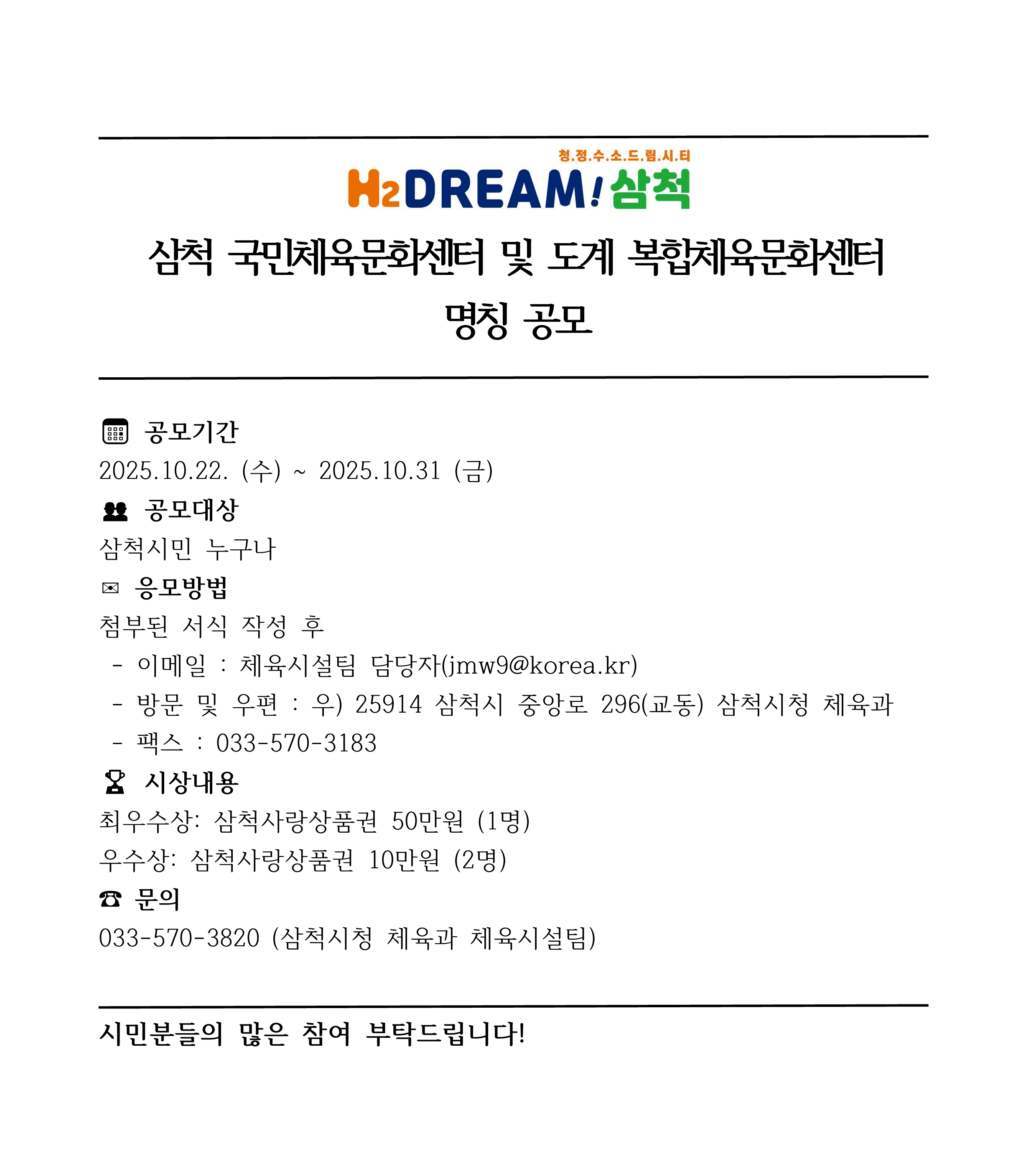 삼척 국민체육문화센터 및 도계 복합체육문화센터 명칭 공모