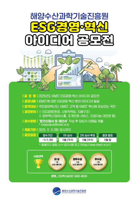 2025년도 KIMST ESG 경영·혁신 아이디어 공모전