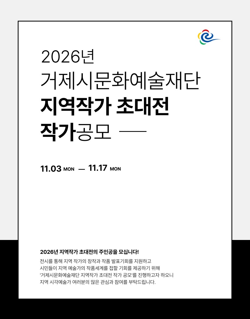 2026년 거제시문화예술재단 지역작가 초대전 작가 공모