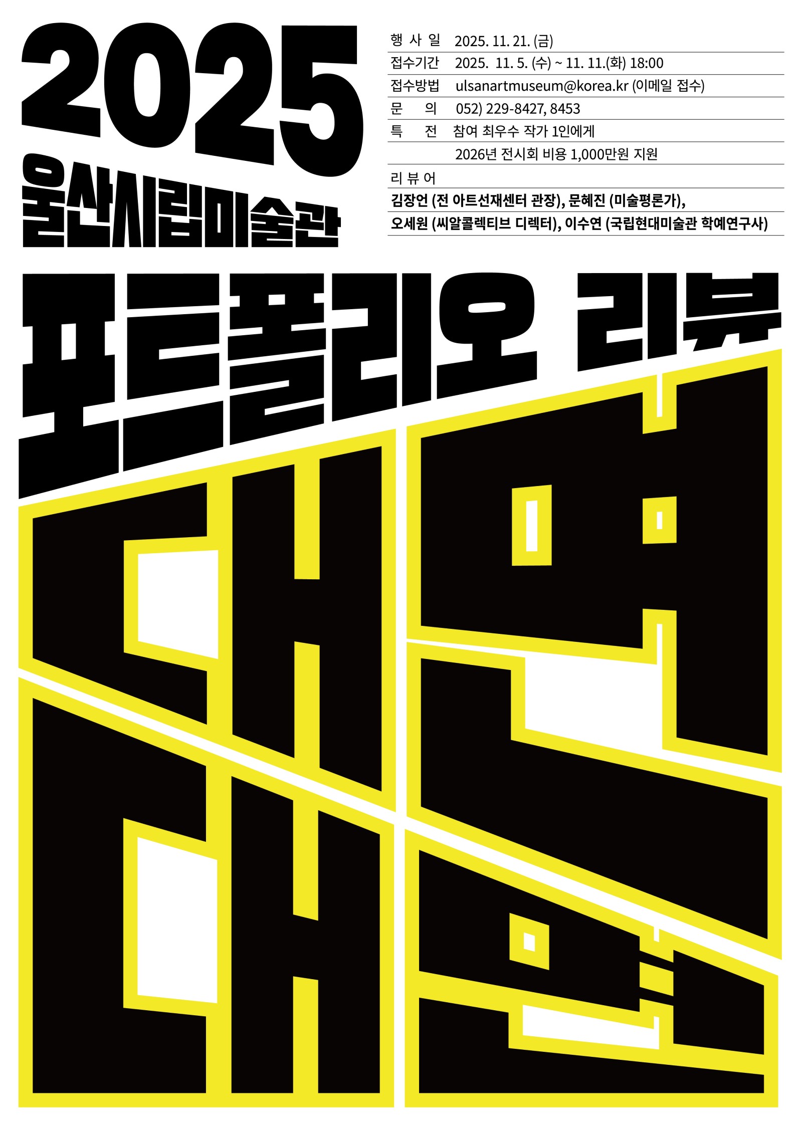 2025 울산시립미술관 지역 신진작가 포트폴리오 리뷰 공모