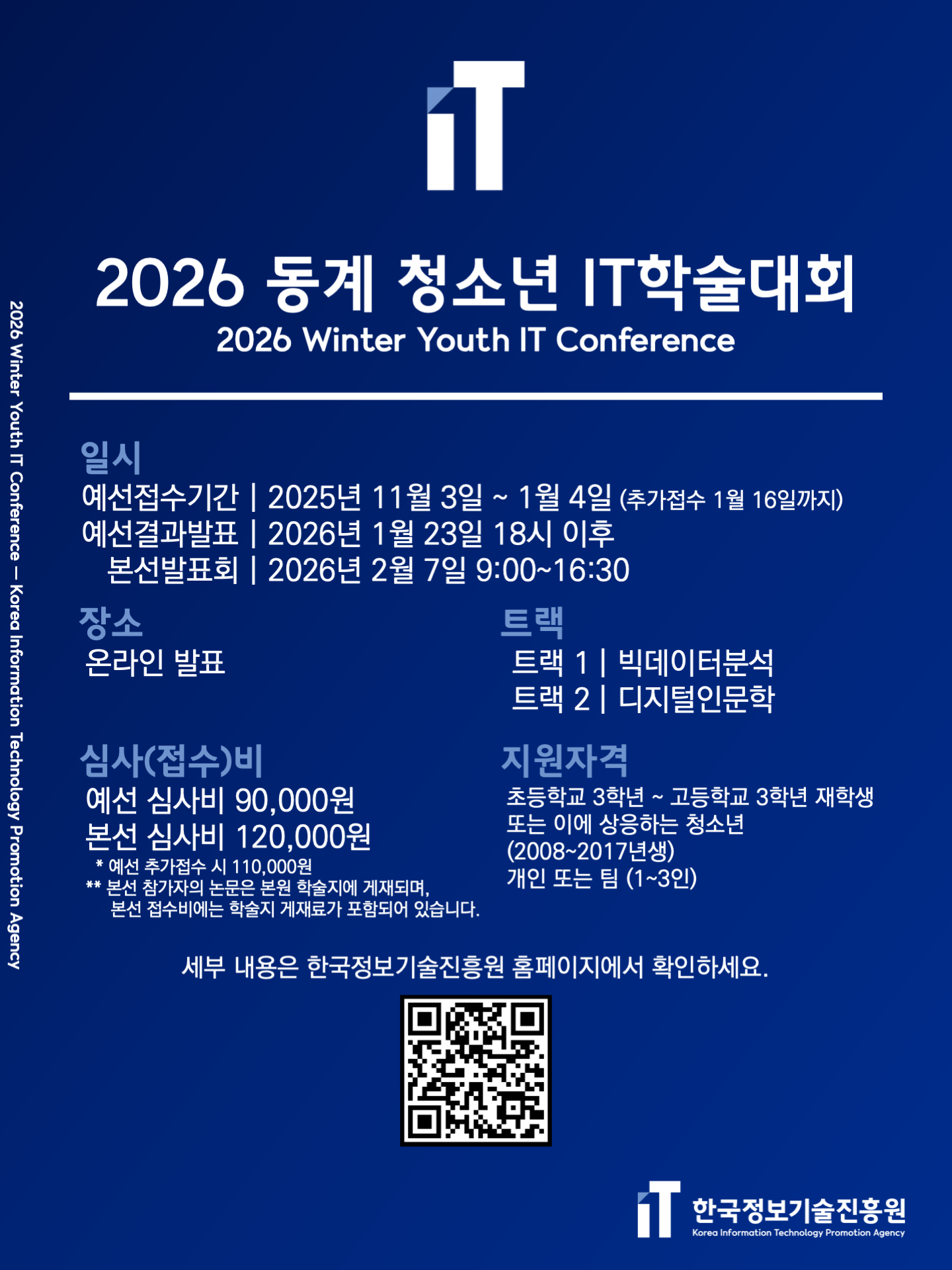 2026 동계 청소년 IT학술대회