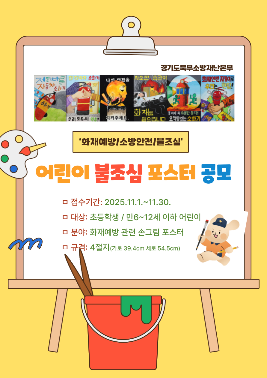 2025년 어린이 불조심 포스터 공모전