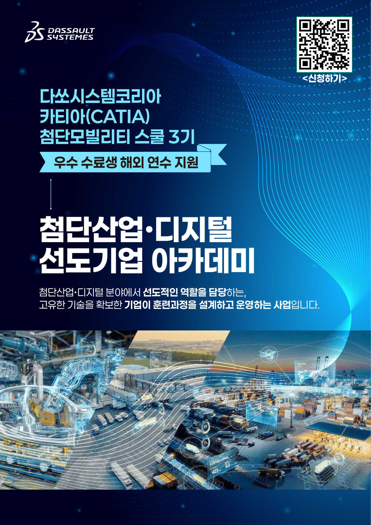 다쏘시스템코리아 카티아(CATIA) 첨단 모빌리티 스쿨 3기