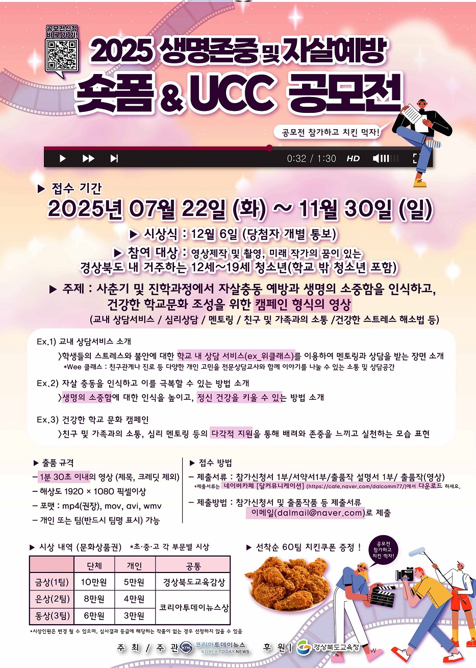 2025 생명존중 및 자살예방을 위한 숏폼 및 UCC공모전 